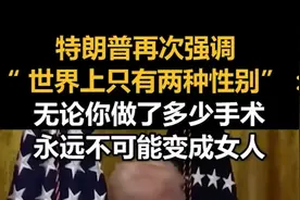 特朗普再次强调“世界上只有两种性别”：无论你做了多少手术，永远不可能变成女人图片