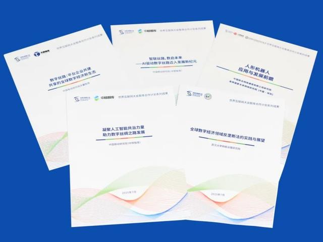 世界互联网大会数字丝路发展论坛发布智库合作计划系列成果