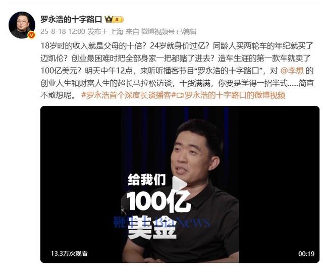 罗永浩预告：播客第一期将对谈李想，聊创业和财富人生