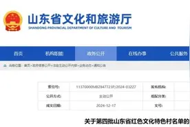潍坊6个，第四批山东省红色文化特色村名单公示图片