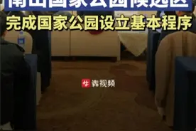 南山国家公园候选区完成国家公园设立基本程序图片