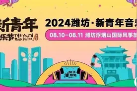 速来get！新青年音乐节，潍坊文旅宠粉攻略来啦！图片