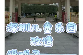 网传“深圳儿童乐园改造没戏了”？最新情况图片