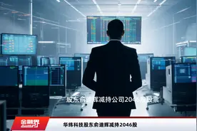 华纬科技股东俞迪辉减持2046股视频封面