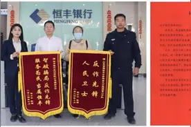 反诈挽损暖民心 群众致谢送锦旗 ——恒丰银行潍坊分行成功阻止一起“高收益快回报” 受骗调额业务获赞图片