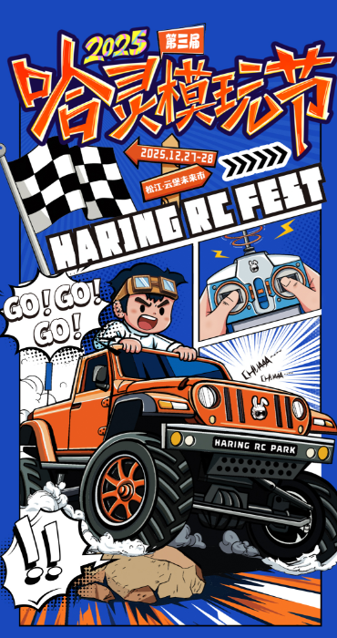 模玩党集结号！第三届哈灵模玩节打卡指南来了，还有免费门票送→