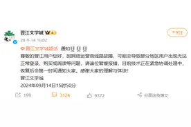 晋江文学城回应“崩了”：网络运营商线路故障图片