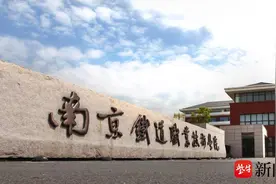 江苏好高职 ·专业推荐| 南京铁道职业技术学院：华东地区轨道交通人才“黄埔军校”图片
