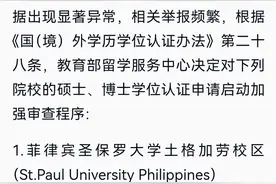 教育部留学服务中心：对13所国外院校学历学位认证加强认证审查图片
