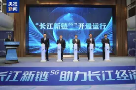 “长江新链”建成运行 长江干线5G覆盖率超95%图片