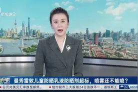 曼秀雷敦儿童防晒乳液防晒剂超标，喷雾还不能喷？不建议儿童使用喷雾型防晒化妆品视频封面