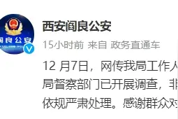 警局工作人员私信网友要查其个人信息？西安阎良警方：已开展调查图片