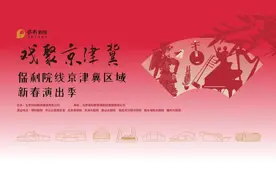 第二届“戏聚京津冀”新春演出季将在8家剧院推出40余场演出图片