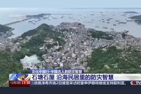 文化中国行丨走进石塘镇百年石屋 探背后的匠心和东方文化魅力图片