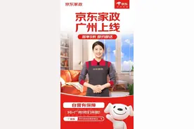 京东家政上线广州，透明收费打造靠谱服务图片