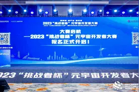 全国首届2023“挑战者杯”元宇宙开发者大赛在青岛市南盛大启幕图片