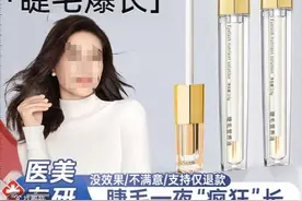 3天长出浓密卷翘睫毛？睫毛生长液宣传太离谱！图片
