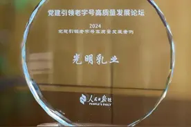 光明乳业树立中国老字号典范，高质量发展推动品牌强国建设图片