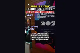“好好好，这么打是吧”，在中国首个“台球之乡”——唐镇，第二届上海市网络台球锦标赛开打！图片