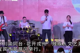 30秒｜一场川渝残疾人同台的文艺汇演 展示自强不息、乐观向上的精神风貌图片