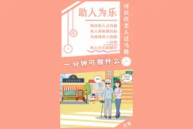 文明小课堂丨一分钟能干什么？文明习惯这样养成···图片