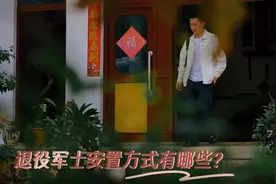 政策微故事| 退役军士的安置方式有哪些？图片