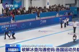 “哈”“喔”“一”……原来冰壶运动员比赛时喊的是密码！图片