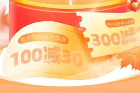 满300减100！南明区又一消费券开启发放，上一码贵州领取→图片