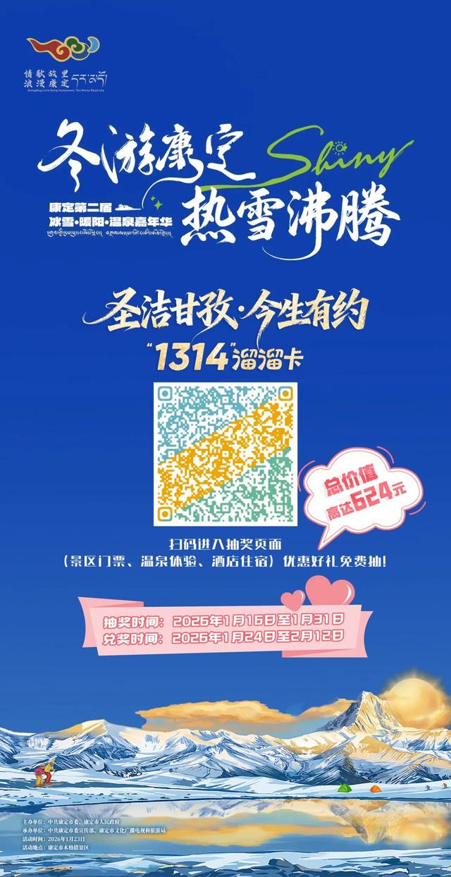 冬游康定·热雪沸腾！康定嘉年华推1314份“溜溜卡”，邀您共赴冰雪暖阳之约