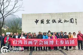 台湾书画学会硕博士参访团到安徽泾县参访图片