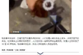 突发：美国万圣节庆祝活动发生枪击事件，多人死伤图片