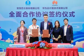 宝宝巴士与华为云签订全面合作协议，深耕行业场景，实现商业化跃升图片