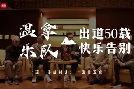 “琛”浸式对话温拿乐队：出道50载，年过古稀的他们选择“快乐地告别”图片