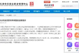 天津下调公积金贷款利率图片