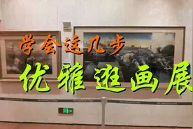 学会这几步 优雅逛画展图片