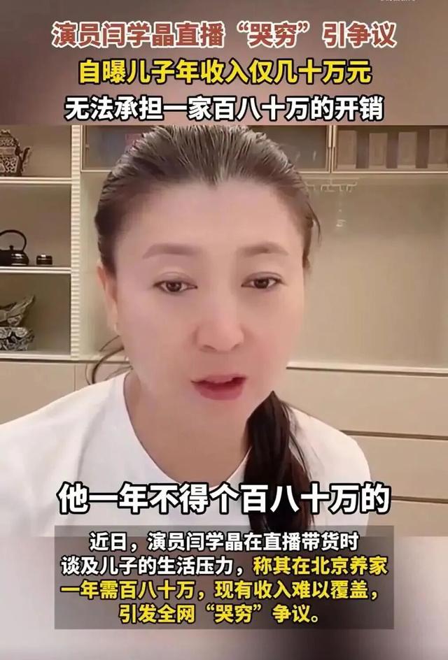 演员闫学晶多个账号被禁止关注，其代言的调料品牌：全线停产换包装，并将索赔追责！此前直播被指“哭穷”：儿子一部戏挣几十万不够养家