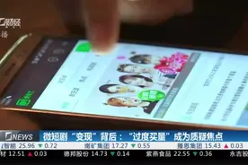 微短剧“爆火”背后：“过度买量”会是“阿喀琉斯之踵”吗？视频封面