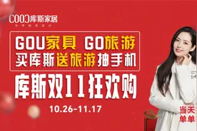 库斯家居这次双11，到底藏了多少？图片