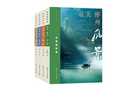 《最美郴州》系列新书：纸短情长，述说不尽郴州的前世今生图片