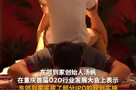 拥有2.5万上门按摩女技师的东郊到家，未来计划在香港上市，315期间曾被某栏目点名涉黄图片