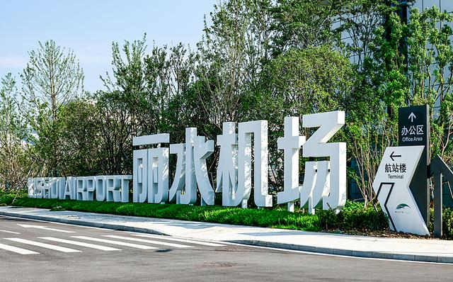 丽水机场今日通航！航班信息确定 首航福利来袭