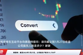 德固特：截至2025年1月27日，公司股东户数为13,759户视频封面
