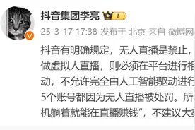抖音副总裁回应“无人直播”骗局：平台严打，不要相信“AI无人直播能躺赚”图片