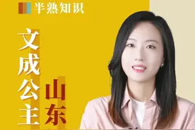 半熟知识丨文成公主，山东姑娘！图片