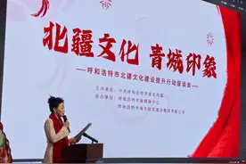 呼和浩特开展北疆文化建设提升行动推介活动图片