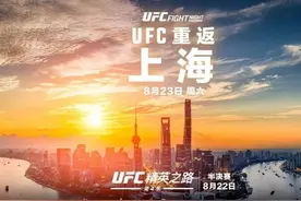 官方：UFC中国赛将于8月23日在上海举行图片