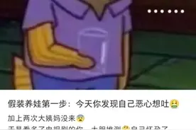 00后女生虚拟剧情“假装怀孕”，原因竟是……万万没想到图片
