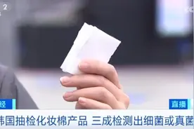 比马桶还脏？韩国化妆棉抽检，结果惊人！紧急提醒→图片
