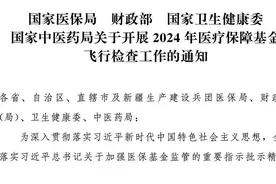 2024年医保基金“飞行检查”有何重点？国家医保局回应图片
