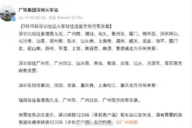 1月19日深圳地区火车站往这些方向仍有余票图片